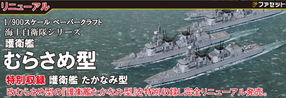 護衛艦 むらさめ たかなみ ペーパークラフト