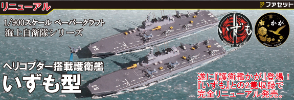 護衛艦 いずも かが ペーパークラフト