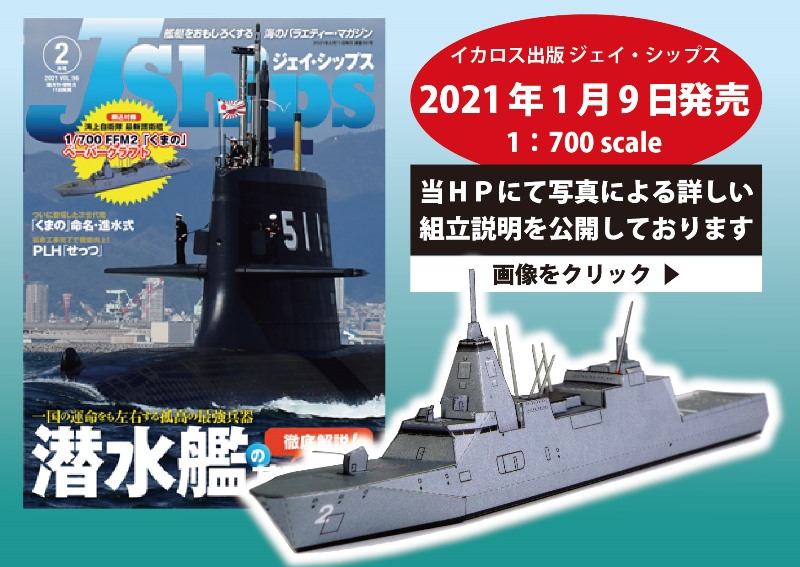 ジェイ・シップス Ｊシップス 護衛艦　FFM2 くまの ペーパークラフト