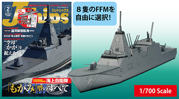 FFM 護衛艦 もがみ Ｊシップス ジェイ・シップス 付録 ペーパークラフト