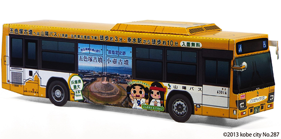 ラッピングバス バス 路線バス 山陽バス ペーパークラフト